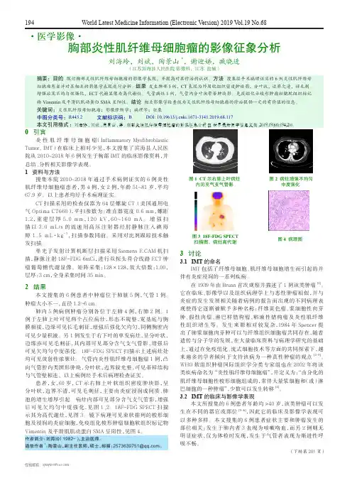 胸部炎性肌纤维母细胞瘤的影像征象分析