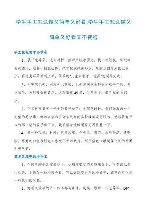 学生手工怎么做又简单又好看,学生手工怎么做又简单又好看又不费纸