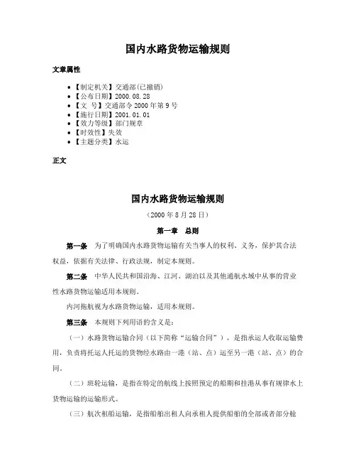 国内水路货物运输规则