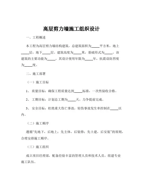 高层剪力墙施工组织设计