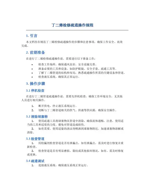 丁二烯检修疏通操作规程