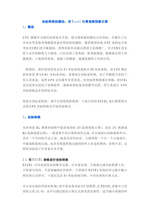 坐标转换快捷法：用Excel 计算高斯投影正算