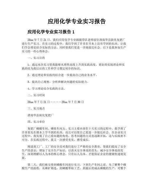 应用化学专业实习报告