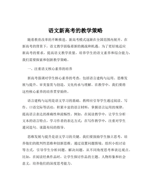 语文新高考的教学策略