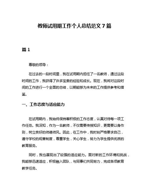 教师试用期工作个人总结范文7篇