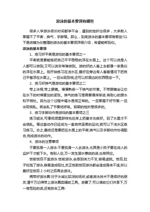 游泳的基本要领有哪些