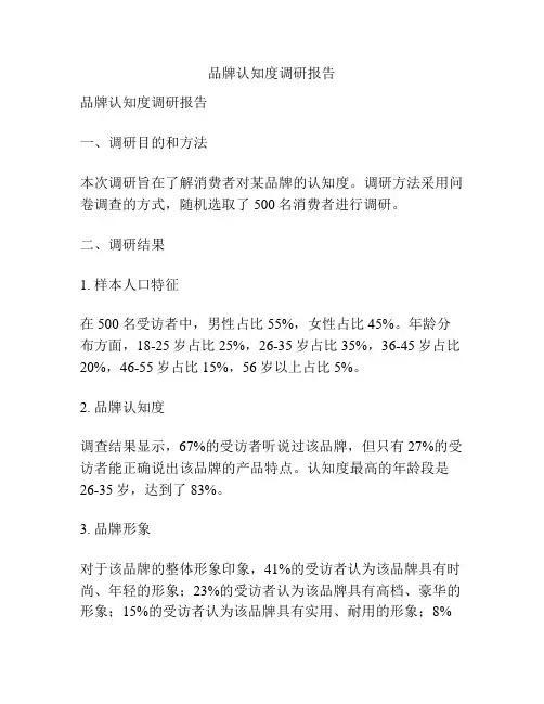 品牌认知度调研报告