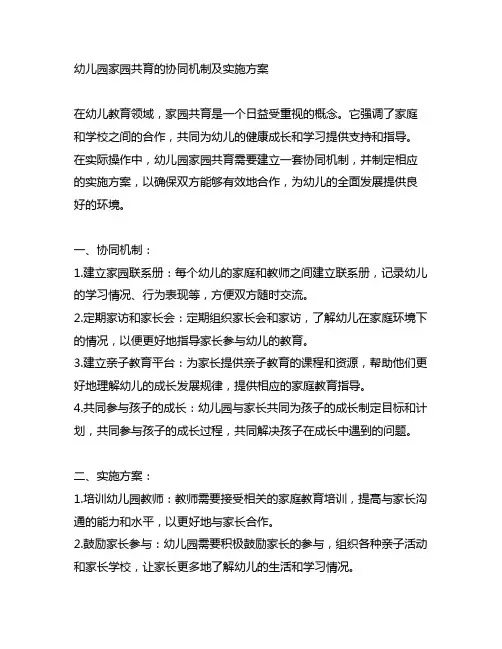 幼儿园家园共育的协同机制及实施方案