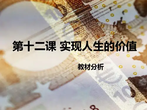 《实现人生的价值》教材分析  郑瑾
