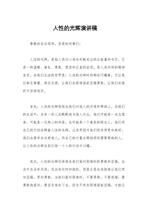 人性的光辉演讲稿