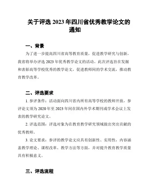 关于评选2023年四川省优秀教学论文的通知