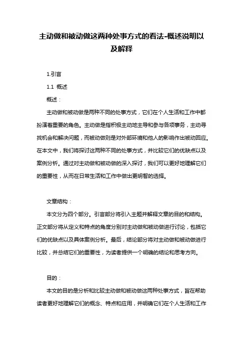 主动做和被动做这两种处事方式的看法-概述说明以及解释