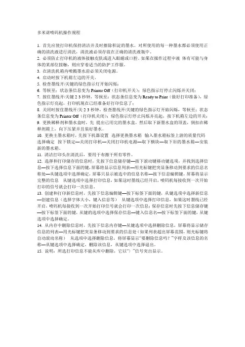 多米诺喷码机操作规程