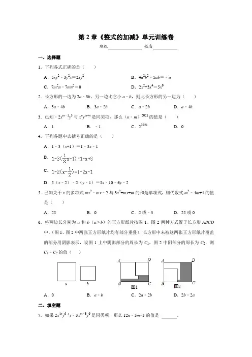 七年级初一上册数学人教版单元测试《整式的加减》 练习试题 测试卷(含答案)(1)