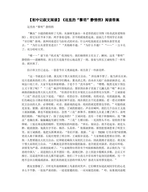 【初中记叙文阅读】《这里的“黎明”静悄悄》阅读答案