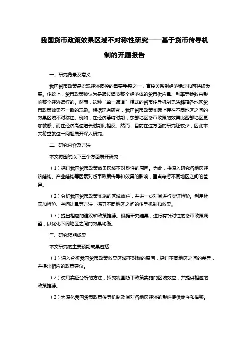 我国货币政策效果区域不对称性研究——基于货币传导机制的开题报告