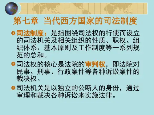 第七章 西方国家的司法制度
