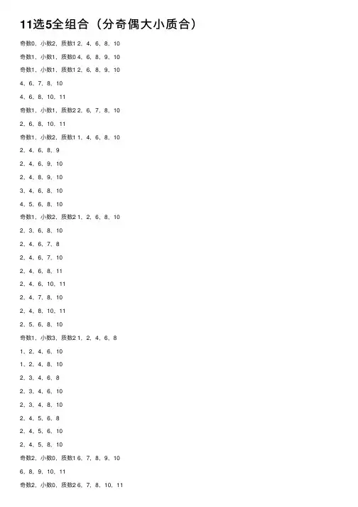 11选5全组合（分奇偶大小质合）