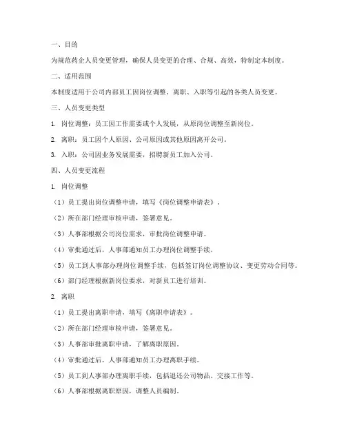 药企人员变更管理制度流程