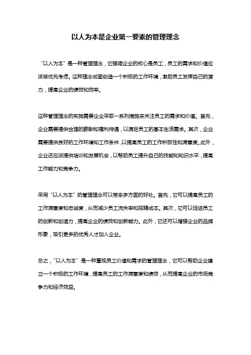 以人为本是企业第一要素的管理理念