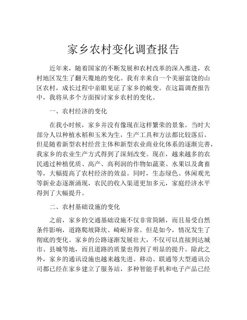 家乡农村变化调查报告