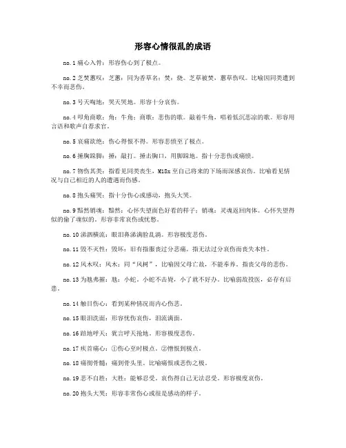形容心情很乱的成语