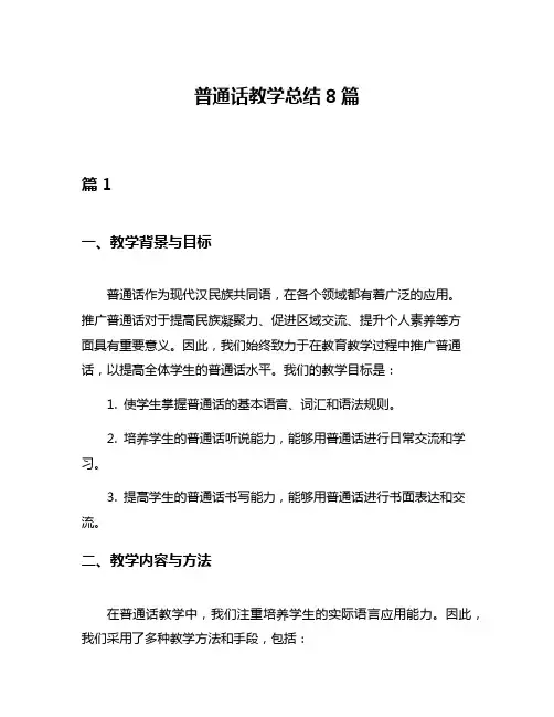 普通话教学总结8篇