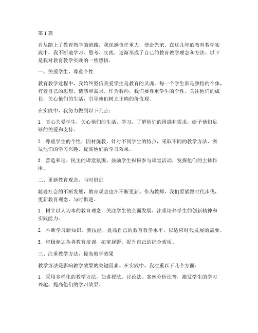教育教学实践的感悟(3篇)