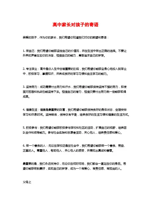 高中家长对孩子的寄语