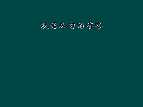 状语从句的省略