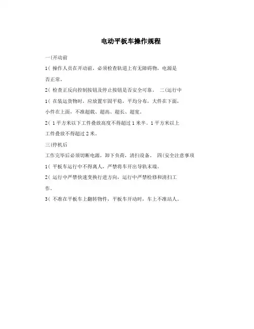 电动平板车操作规程