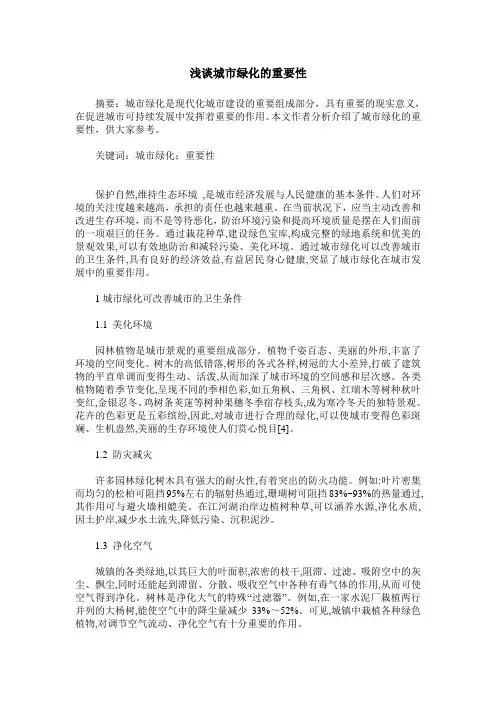浅谈城市绿化的重要性