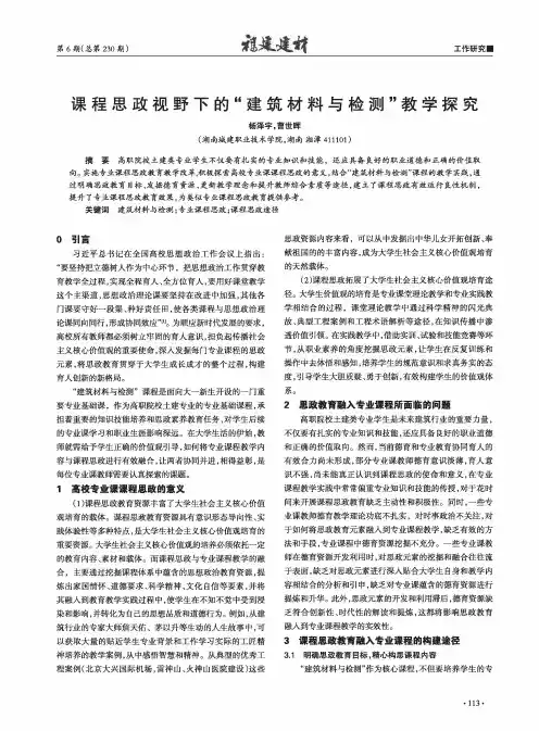 课程思政视野下的“建筑材料与检测”教学探究