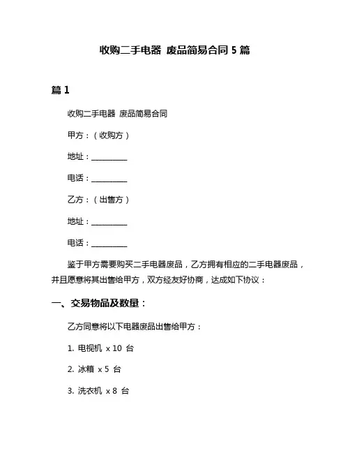 收购二手电器 废品简易合同5篇