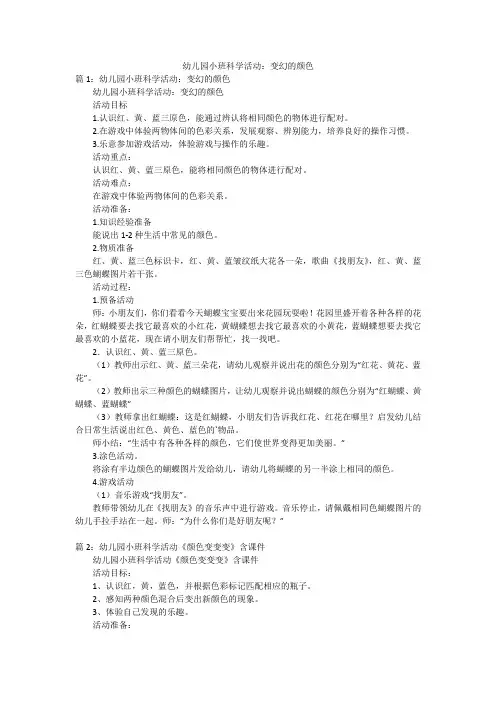幼儿园小班科学活动：变幻的颜色