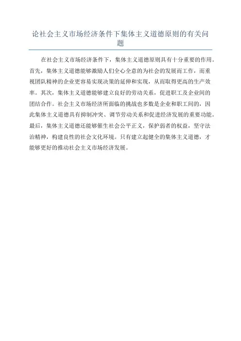 论社会主义市场经济条件下集体主义道德原则的有关问题