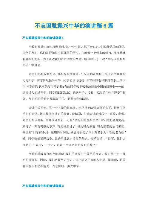 不忘国耻振兴中华的演讲稿6篇