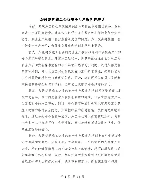 加强建筑施工企业安全生产教育和培训（三篇）