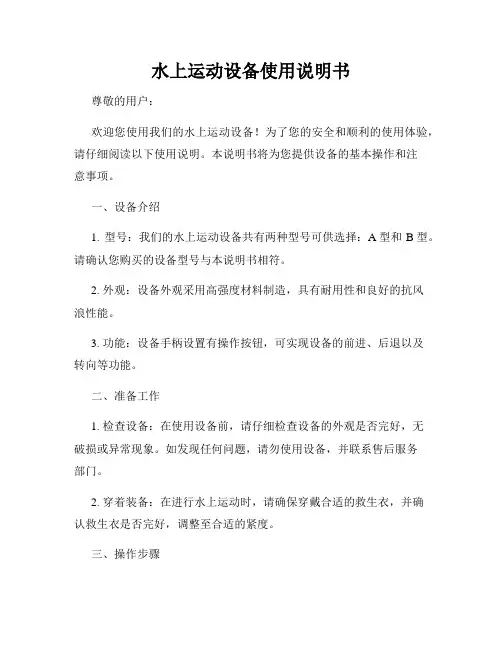 水上运动设备使用说明书