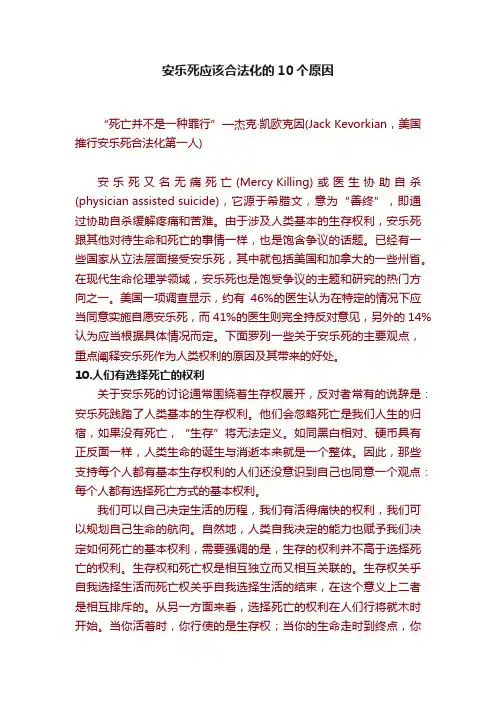 安乐死应该合法化的10个原因