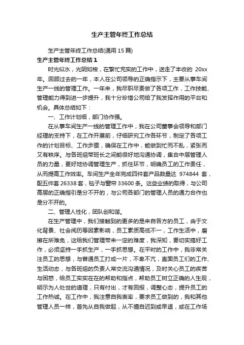 生产主管年终工作总结（通用15篇）