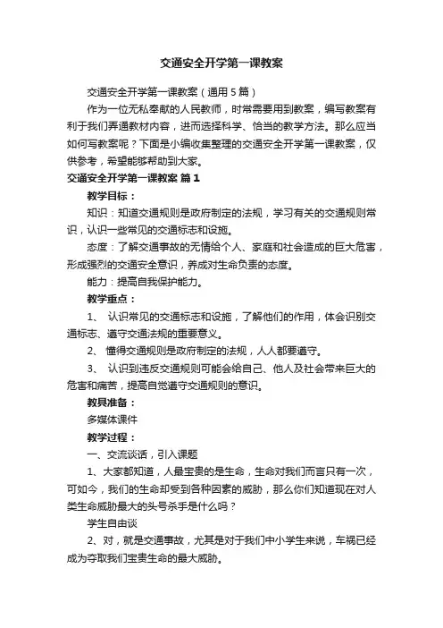 交通安全开学第一课教案（通用5篇）
