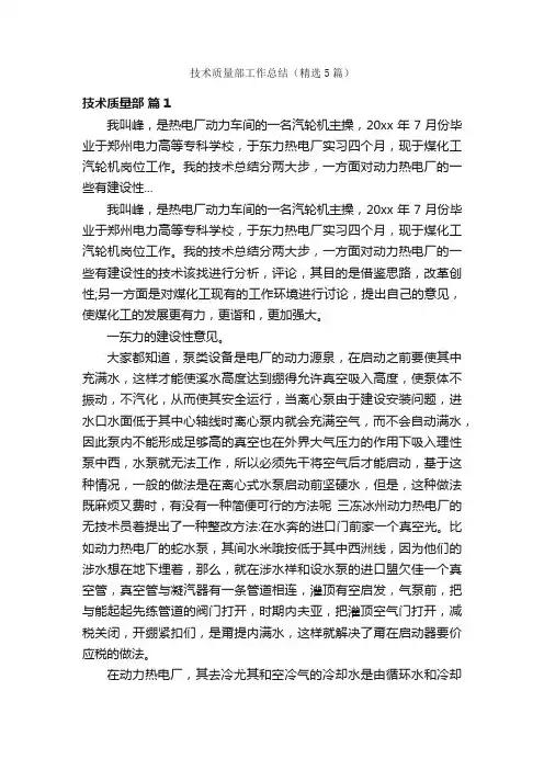 技术质量部工作总结（精选5篇）