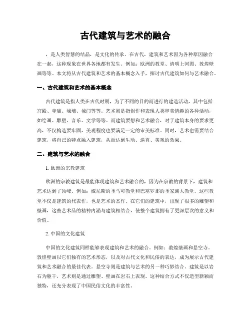 古代建筑与艺术的融合
