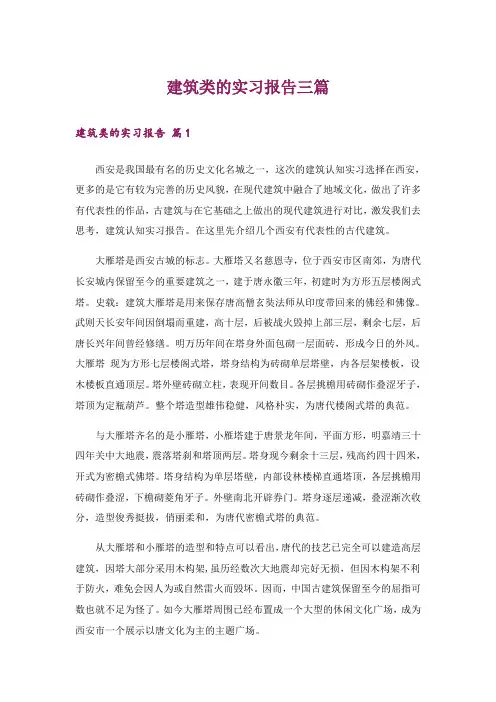建筑类的实习报告三篇_3