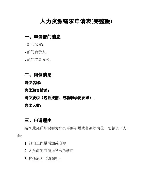 人力资源需求申请表(完整版)