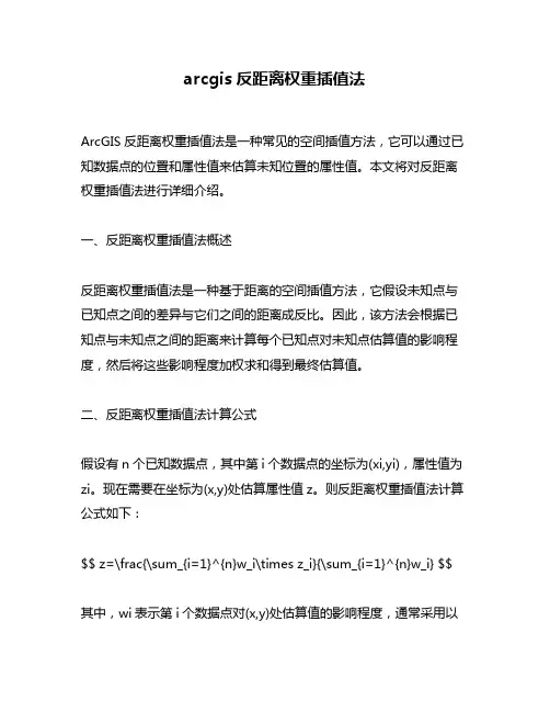 arcgis反距离权重插值法