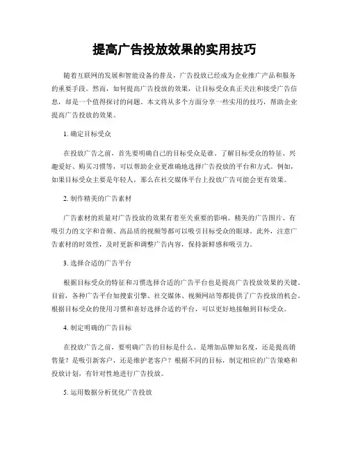 提高广告投放效果的实用技巧