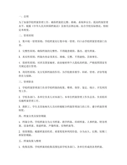 学校规范档案管理制度