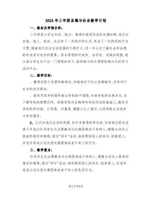 2024年三年级品德与社会教学计划（二篇）